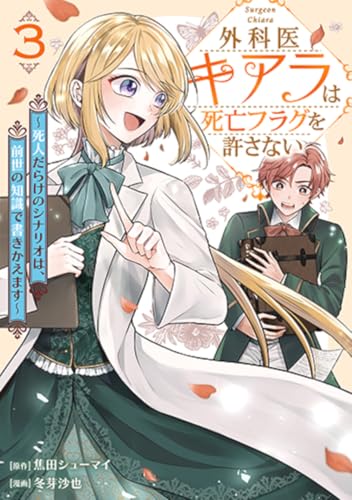 外科医キアラは死亡フラグを許さない 3 〜死人だらけのシナリオは、前世の知識で書きかえます〜
