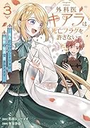 外科医キアラは死亡フラグを許さない 3 〜死人だらけのシナリオは、前世の知識で書きかえます〜