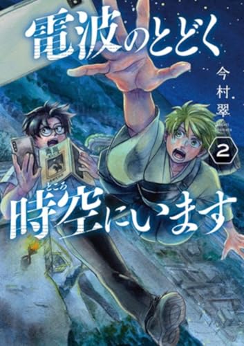 電波のとどく時空にいます 2