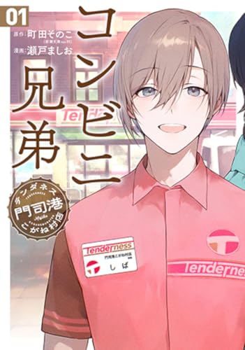 コンビニ兄弟 1