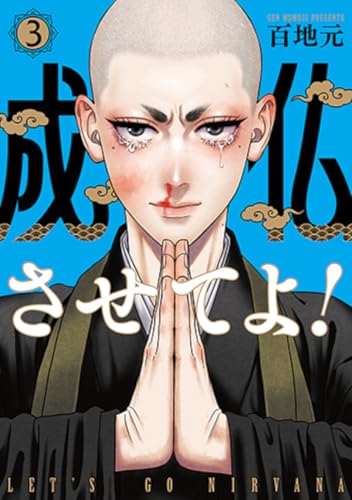 成仏させてよ！ 3