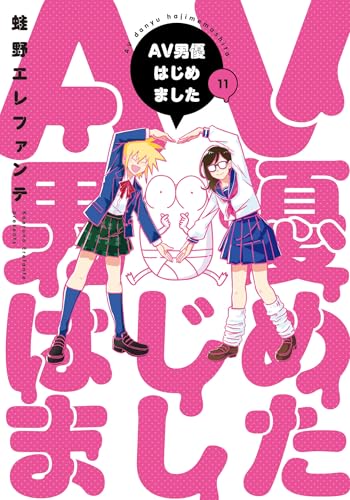 AV男優はじめました 11