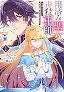 用済み聖女と毒殺軍師 1 〜毒の浄化ができる奇跡の聖女は私だけらしいです〜
