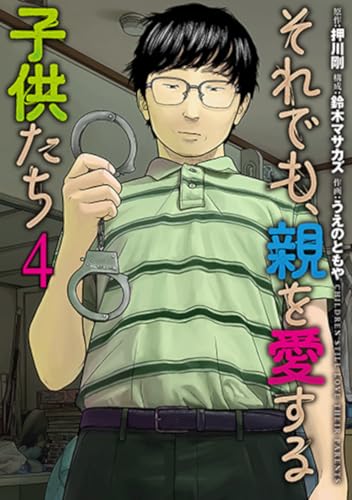 それでも、親を愛する子供たち 4