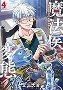 魔法医レクスの変態カルテ 4