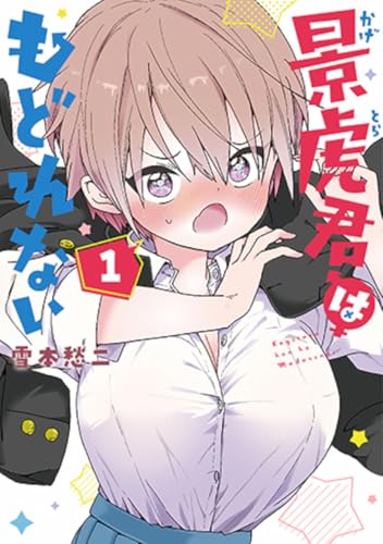 景虎君はもどれない（1）