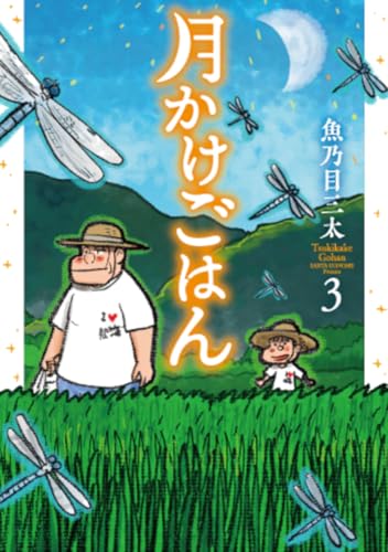 月かけごはん（3）