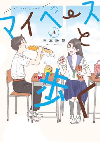 マイペースと歩く（3）