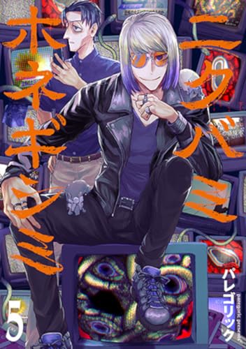 ニクバミホネギシミ（5）