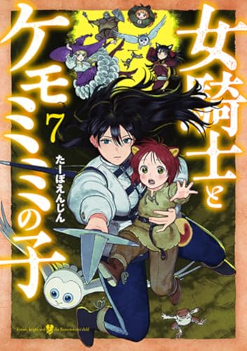 女騎士とケモミミの子（7）