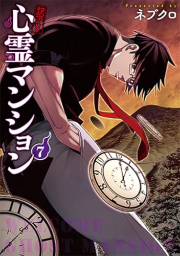 訳アリ心霊マンション（7）