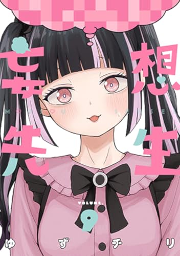 妄想先生（9）