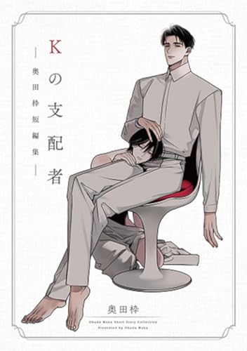 Kの支配者 ―奥田枠短編集―