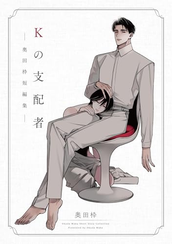 Kの支配者 -奥田枠短編集ー