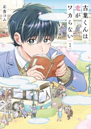 古葉くんは恋がワカらない（1）