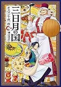 三日月の国 オスマン千夜一夜 2