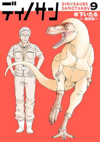 ディノサン（9）