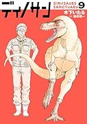 ディノサン 9