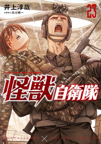 怪獣自衛隊（23）