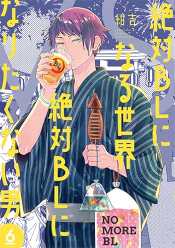 絶対BLになる世界VS絶対BLになりたくない男（6）