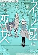 ネノ國の結ビノ巫女 1