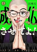 成仏させてよ! 4