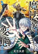 魔法医レクスの変態カルテ 5