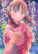 今日から始める幼なじみ 17