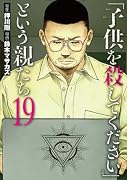 「子供を殺してください」という親たち 19