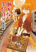 働かないふたり 38