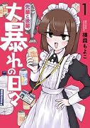 先輩と後輩、大暴れの日々 1