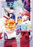 魔王城の料理番 6 〜コワモテ魔族ばかりだけど、ホワイトな職場です〜