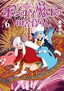 ポンコツ魔王の田舎暮らし 6