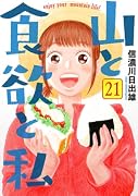 山と食欲と私 21