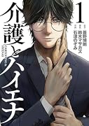 介護とハイエナ 1