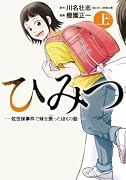 ひみつー佐世保事件で妹を喪ったぼくの話ー 上