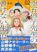 空五倍子先生の書けない生活 2