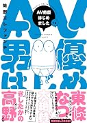 ...男優はじめました 12