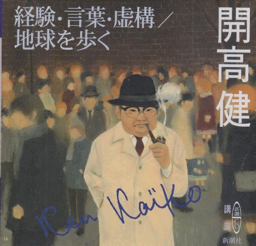 CD>経験・言葉・虚構/地球を歩く