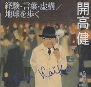 CD>経験・言葉・虚構/地球を歩く