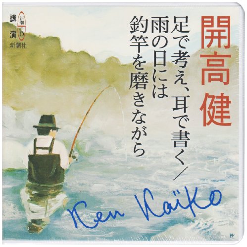 CD>足で考え、耳で書く/雨の日には釣竿を磨きながら