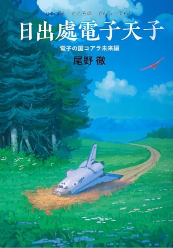 日出處電子天子 電子の国コアラ未来編