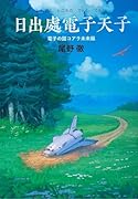 日出處電子天子 電子の国コアラ未来編