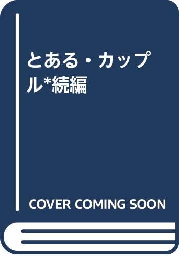 とある・カップル*続編