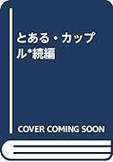 とある・カップル*続編