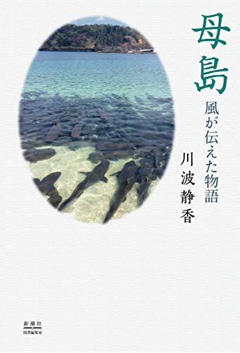 母島 風が伝えた物語
