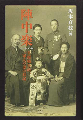 陣中楽 日露戦争時、一軍人の妻の日記