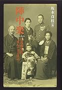 陣中楽 日露戦争時、一軍人の妻の日記