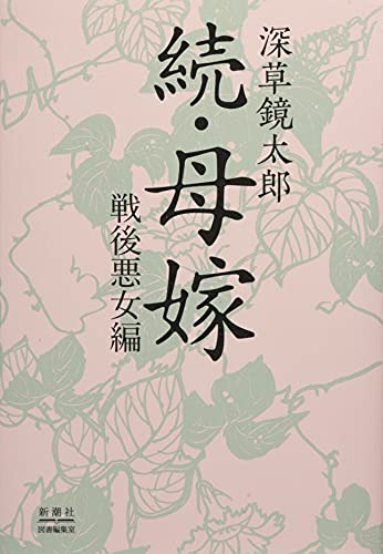 続・母嫁 戦後悪女編