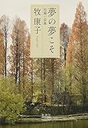 夢の夢こそ 短編小説集